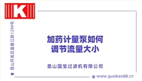 加藥計量泵如何調節流量大小