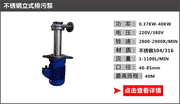 不銹鋼立式排污泵