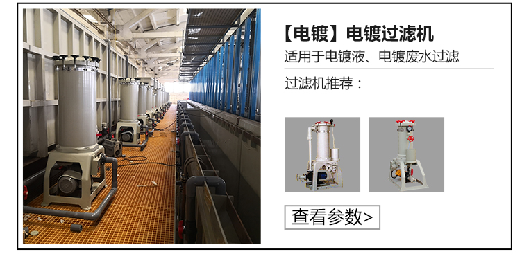 電鍍過濾機(jī)